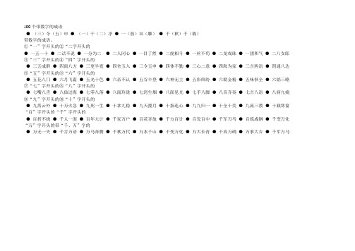 100个带数字的成语