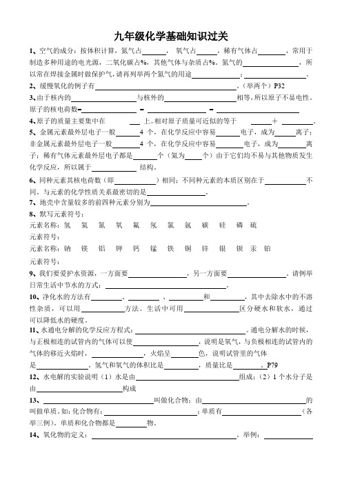 九年级化学基础知识过关 -完整获奖版