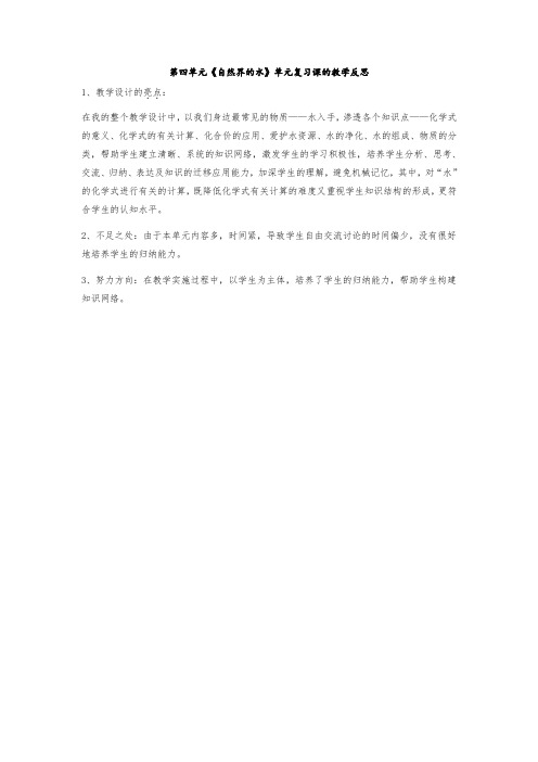 第四单元《自然界的水》复习课教学反思