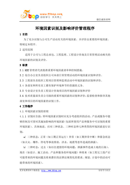 HSE环境因素识别及影响评价管理程序