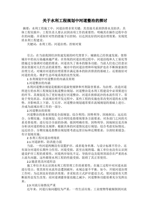 关于水利工程规划中河道整治的探讨