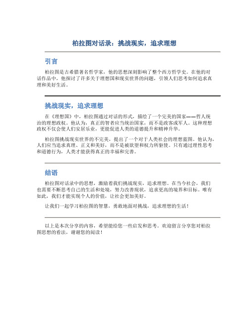 柏拉图对话录：挑战现实,追求理想