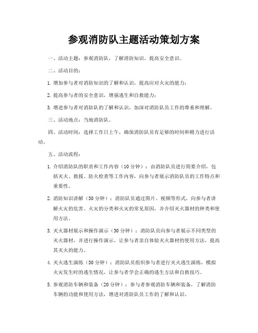 参观消防队主题活动策划方案