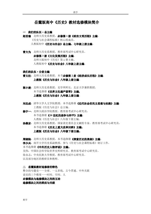 岳麓版高中历史教材选修模块简介