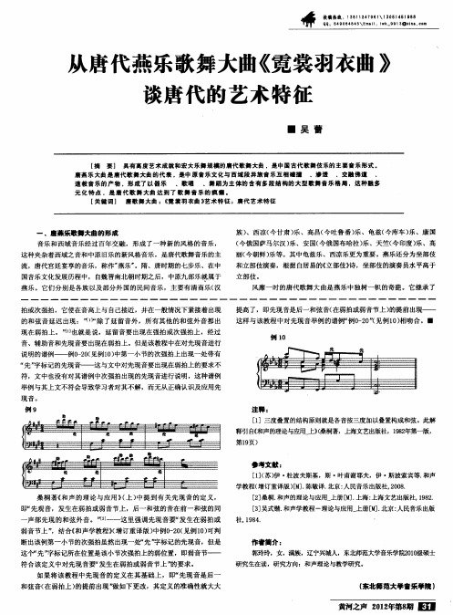 从唐代燕乐歌舞大曲《霓裳羽衣曲》谈唐代的艺术特征