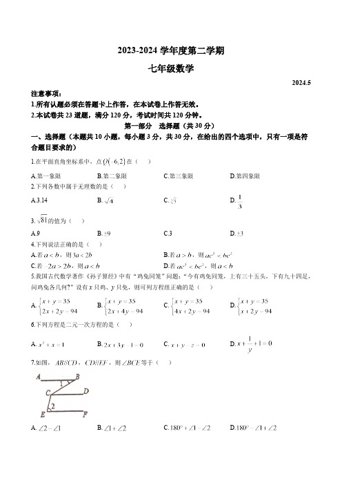 辽宁省大连市瓦房店市2023-2024学年七年级下学期期中考试数学试卷(含答案)