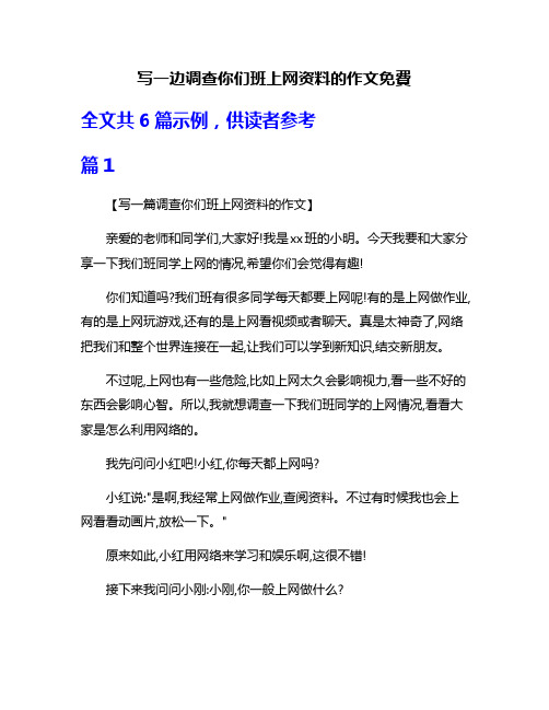 写一边调查你们班上网资料的作文免费