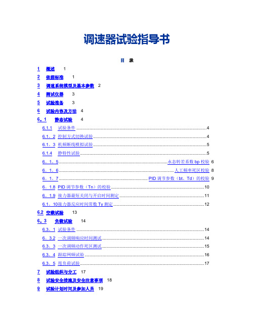 调速器试验指导书