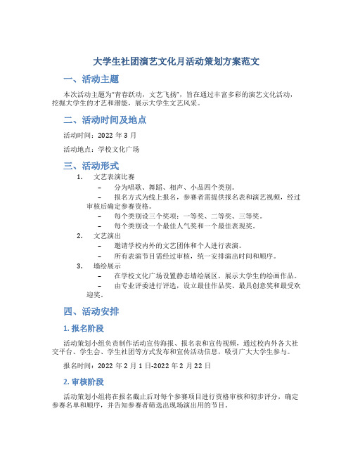 大学生社团演艺文化月活动策划方案范文