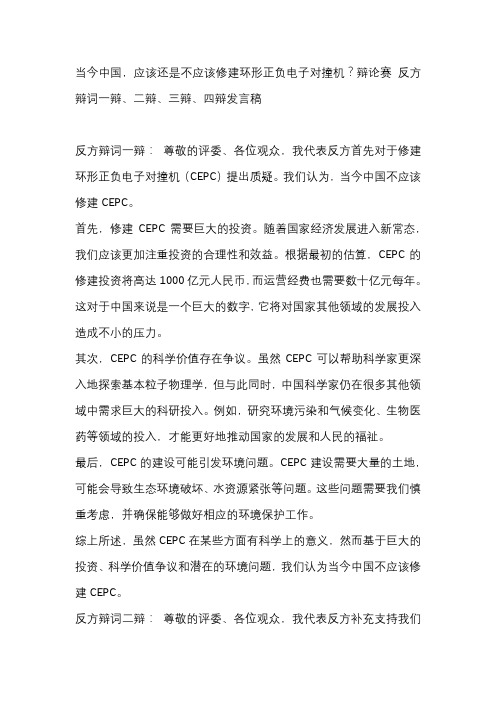 当今中国,应该还是不应该修建环形正负电子对撞机？辩论赛 反方辩词一辩、二辩、三辩、四辩发言稿