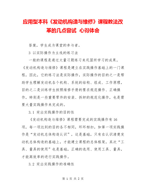 应用型本科《发动机构造与维修》课程教法改革的几点尝试  心得体会  