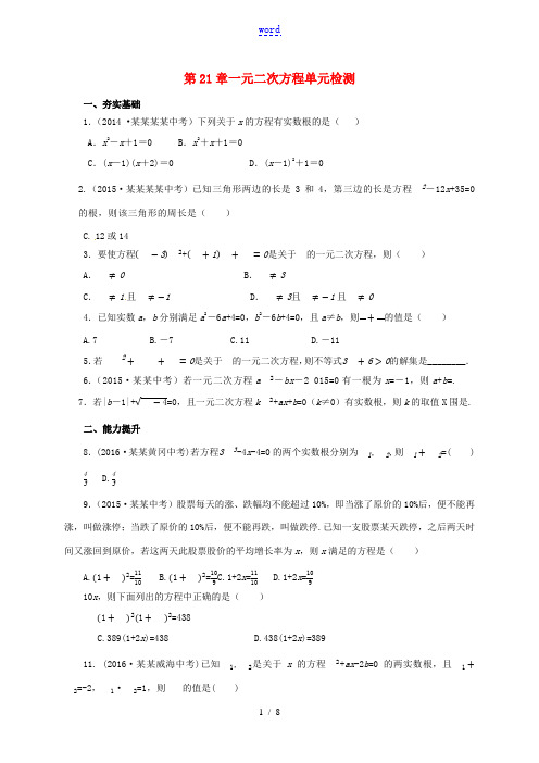 山东省东营市垦利区郝家镇九年级数学上册 第21章 一元二次方程单元检测(含解析)(新版)新人教版-(