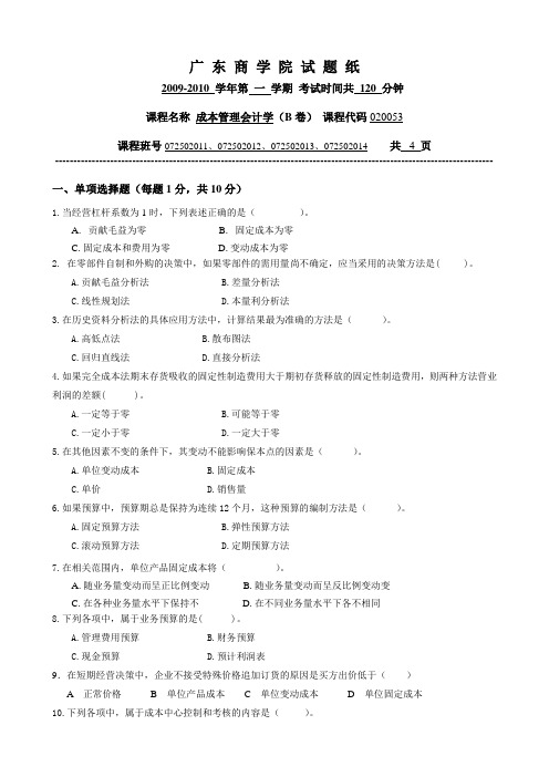 成本管理会计学(B卷)-附答案备课讲稿