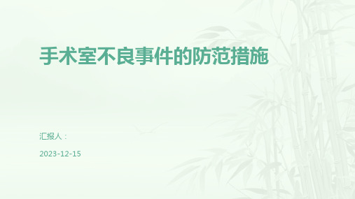 手术室不良事件的防范措施