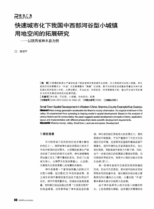 快速城市化下我国中西部河谷型小城镇用地空间的拓展研究——以陕西省神木县为例