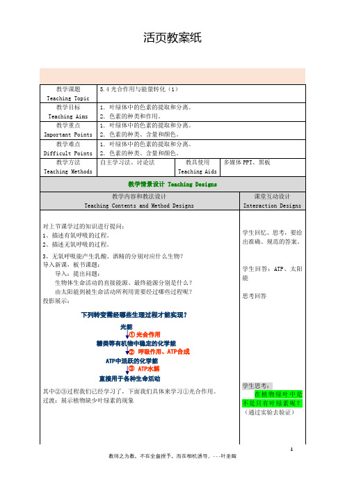 5.4光合作用与能量转化(1)- 教案