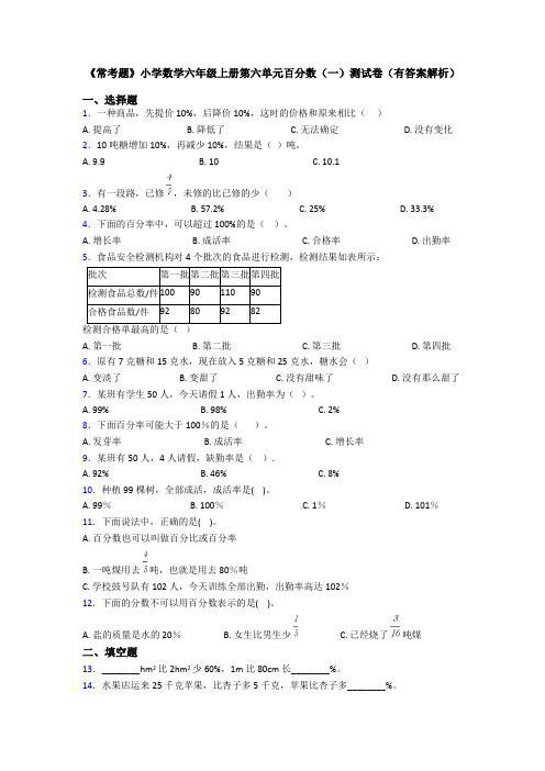 《常考题》小学数学六年级上册第六单元百分数(一)测试卷(有答案解析)