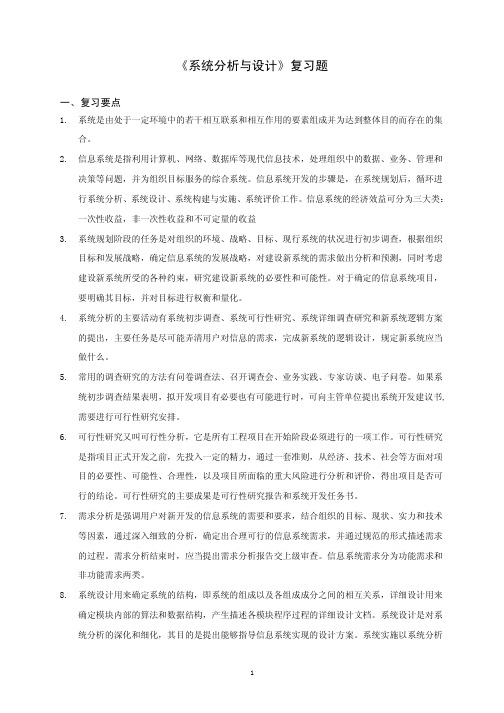 系统分析与设计复习题