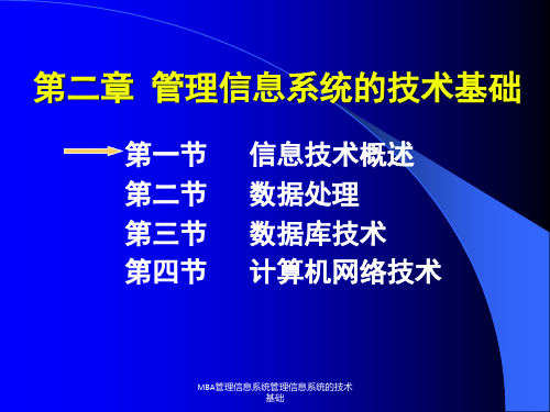 MBA管理信息系统管理信息系统的技术基础