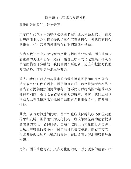 图书馆行业交流会发言材料