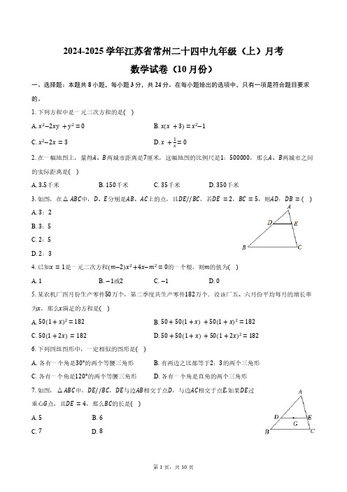 2024-2025学年江苏省常州二十四中九年级(上)月考数学试卷(10月份)(含答案)