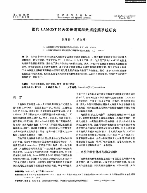 面向LAMOST的天体光谱离群数据挖掘系统研究