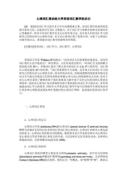 心理词汇理论给大学英语词汇教学的启示