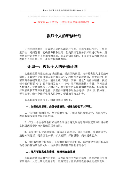 【2018最新】教师个人的研修计划-精选word文档 (6页)