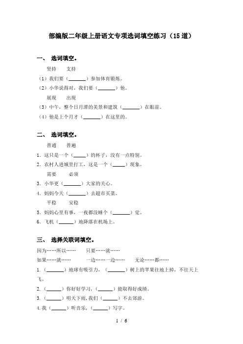 部编版二年级上册语文专项选词填空练习(15道)