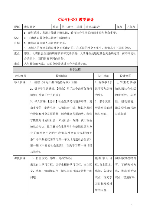 八年级道德与法治上册第一单元走进社会生活第一课丰富的社会生活第一框我与社会教案教案