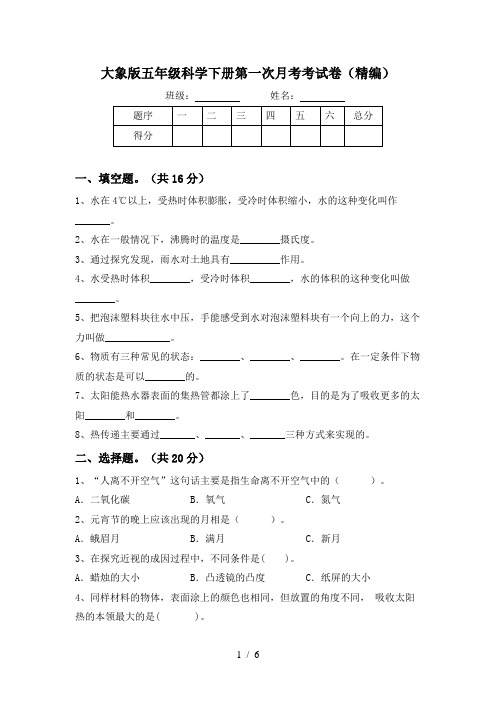 大象版五年级科学下册第一次月考考试卷(精编)