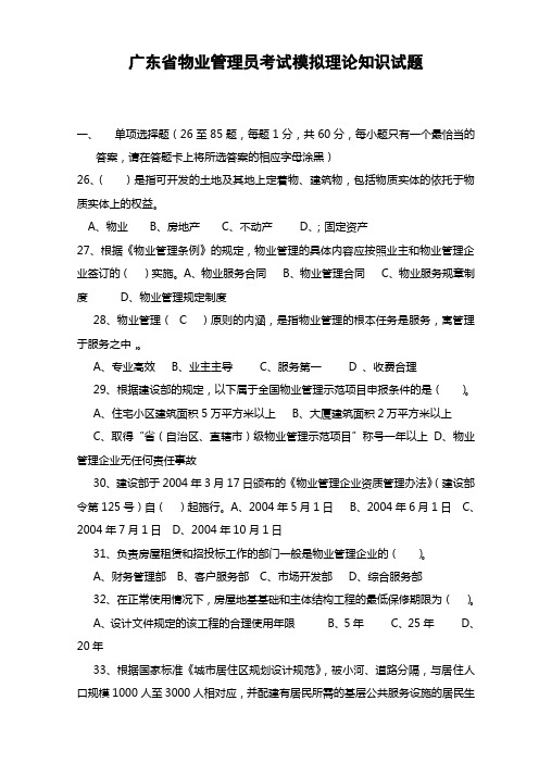 广东省物业管理员考试模拟理论知识试题