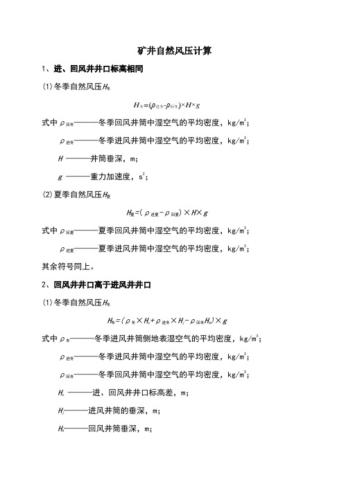 矿井自然风压计算