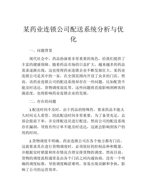 某药业连锁公司配送系统分析与优化