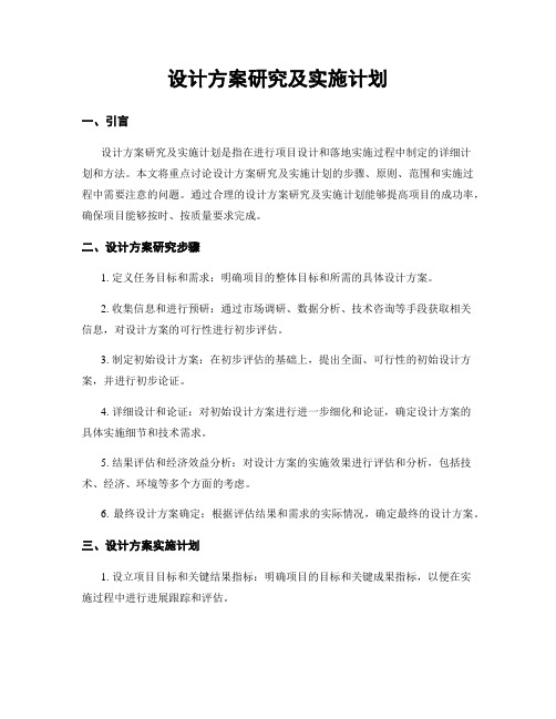 设计方案研究及实施计划