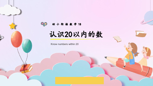 幼小衔接数学18——认识20以内的数