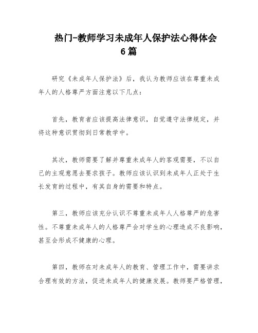 热门-教师学习未成年人保护法心得体会6篇