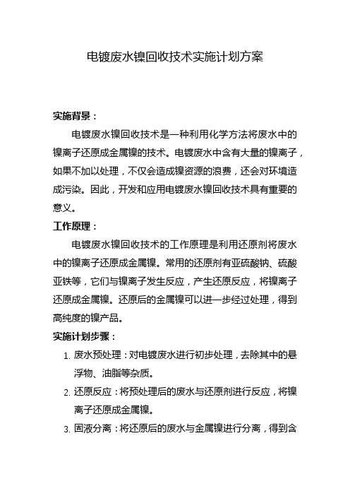 电镀废水镍回收技术实施计划方案(四)