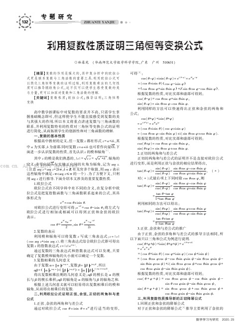 利用复数性质证明三角恒等变换公式