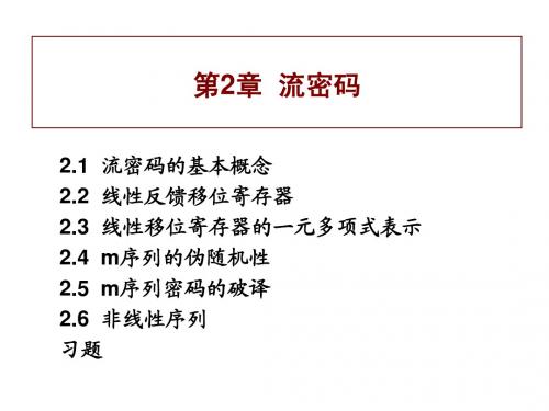 现代密码学 2流密码