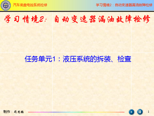 汽车底盘电控液压系统的拆装、检查