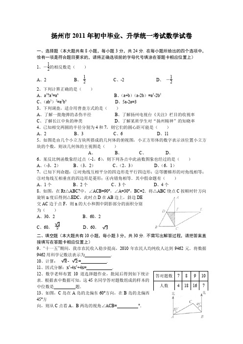 2011年扬州市初中毕业升学统一考试数学试卷及答案word