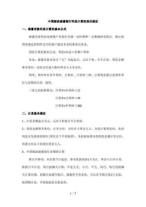 中国邮政储蓄银行利息计算的相关规定