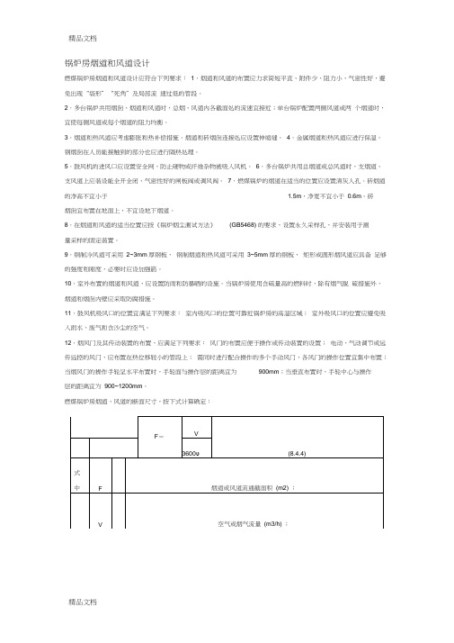 (整理)锅炉房烟道和风道设计.