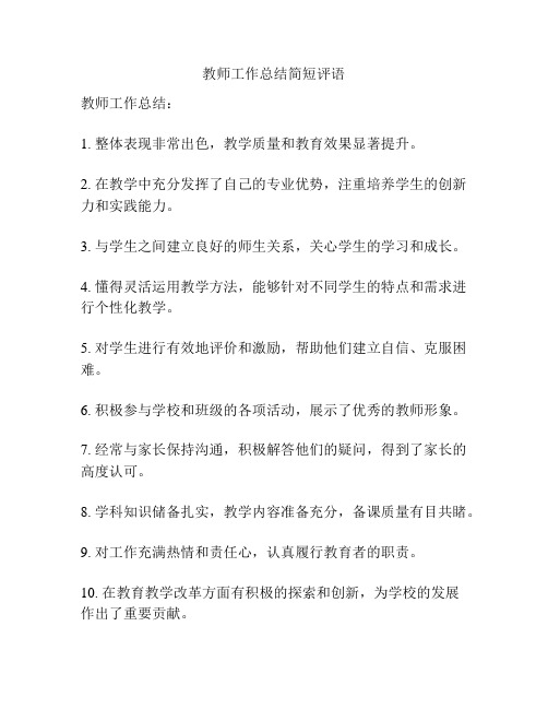 教师工作总结简短评语