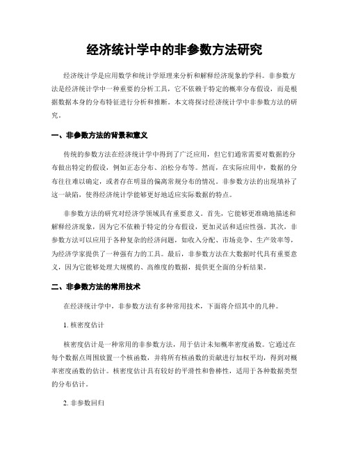 经济统计学中的非参数方法研究