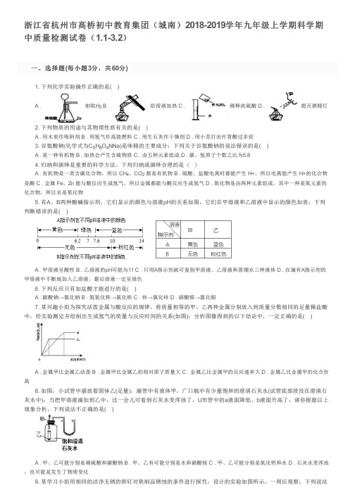 浙江省杭州市高桥初中2018-2019学年九年级上学期科学期中试卷(1.1-3.2)及参考答案