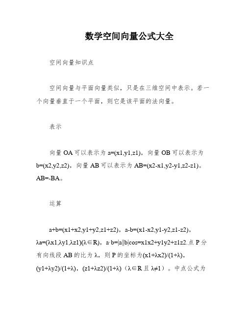 数学空间向量公式大全