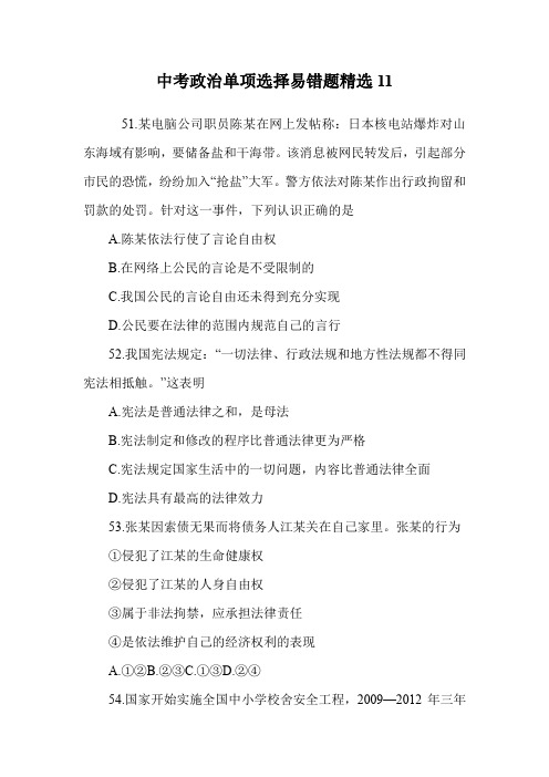 中考政治单项选择易错题精选11.doc