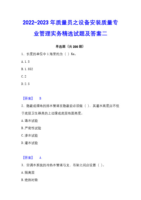 2022-2023年质量员之设备安装质量专业管理实务精选试题及答案二